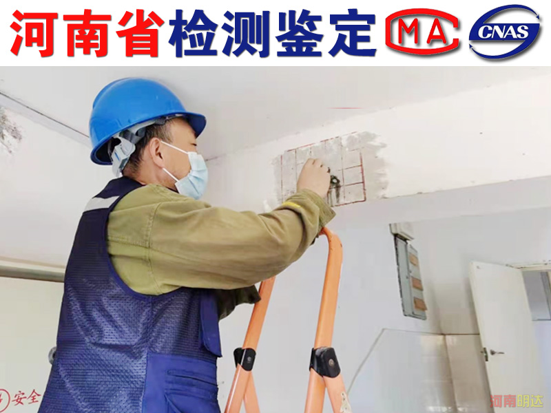 平頂山房屋抗震檢測(cè)鑒定內(nèi)容