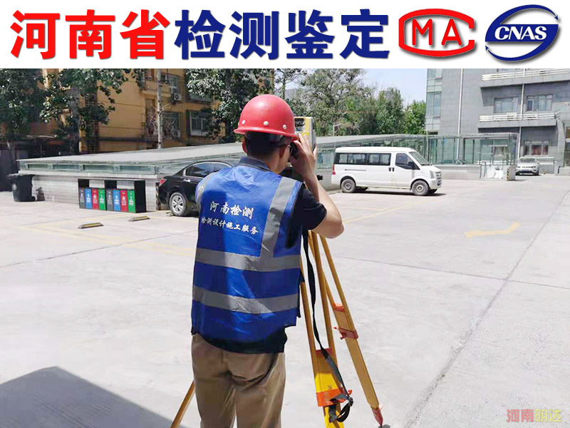 平頂山房屋改造檢測(cè)安全知識(shí)您知多少? 平頂山房屋改造檢測(cè)安全知識(shí)您知多少?