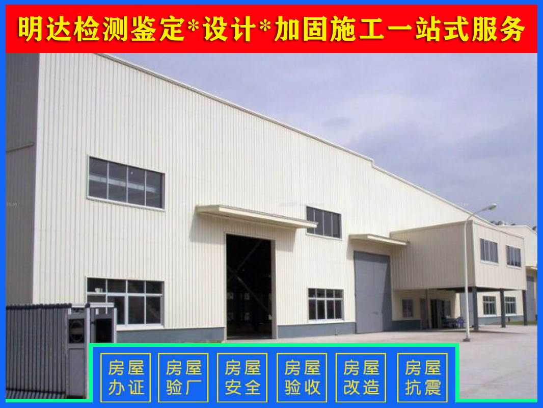 工業(yè)廠房車間改造安全檢測鑒定